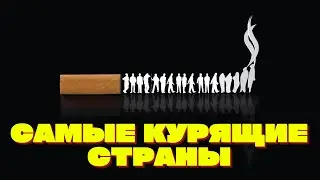 Самые курящие страны в 2022