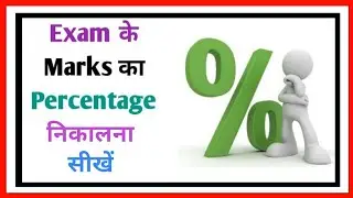 Exam के marks का Percent निकालना सीखिये || How to calculate percentage of marks