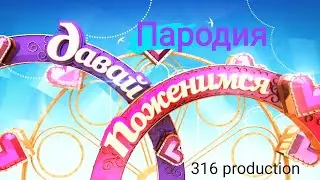 Давай поженимся. Пародия. Сезон 1 серия 1. Спецвыпуск