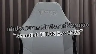 เล่าประสบการณ์หลังจากใช้  Secretlab TITAN Evo 2022 เองมา 3 เดือน