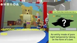 ВЫПОЛНИЛ ВСЕ КВЕСТЫ МАМЫ! КУДА Я ПОТРАЧУ СВОЮ ПЕРВУЮ СТАР ПЕЧЕНЬКУ? Roblox BEE SWARM SIMULATOR