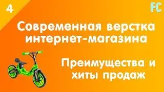 Современная верстка Интернет-магазина с нуля. #4. Наши преимущества. Хиты продаж