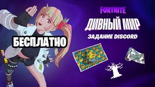 Бесплатные награды Fortnite за выполнение заданий «Дивный мир» в Discord / Фортнайт бесплатно