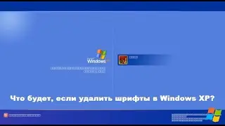Что будет, если удалить шрифты в Windows XP?
