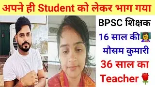 BPSC Teacher Love Story | बिहार शिक्षक और छात्रा  की प्रेम कहानी | @HkUpdateToday