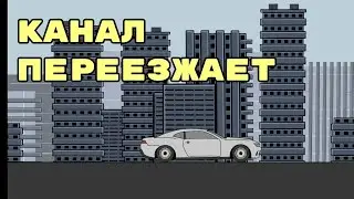 Канал переезжает