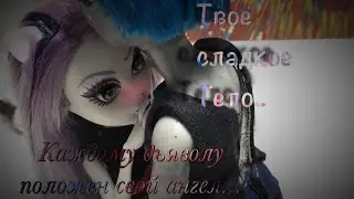 Твоё сладкое тело...||stopmotion|| каждому дьяволу положен свой ангел🍌