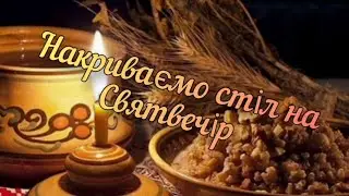 Дидактична гра "Накриваємо стіл на Святвечір"