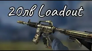 CS GO: Най-добър Loadout за 20лв (2020)