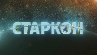 Финал Старкона. Святая Целестина