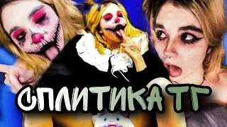 СПЛИТИКА ТРЕШ из телеграм