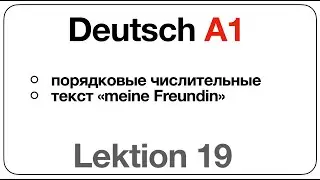 Deutsch A1 (Lektion 19: порядковые числительные, текст «meine Freundin»)