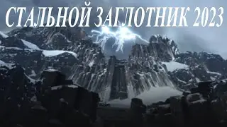 СТАЛЬНОЙ ОХОТНИК ВОЗВРАЩАЕТСЯ/ НАГРАДЫ/ ОБЗОР СОБЫТИЯ