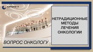 Нетрадиционное лечение рака. Последствия.