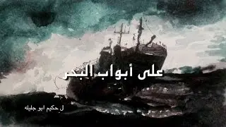 على أبواب البحر Trailer
