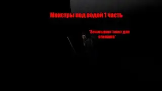 Монстры под водой 1 часть
