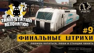 Train Station Renovation ● Финальные штрихи 🎬 прохождение #9
