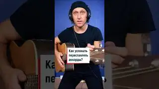 Как ставить и переставлять аккорды на гитаре быстро? 💥🤟🎸 #гитарадляначинающих