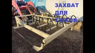 захват для тюков ( внешний вид)