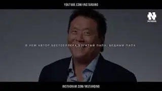 Фильм Взорвавший Интернет Роберт Кийосаки! Как стать богатым за 30 минут!СМОТРЕТЬ ВСЕМ!