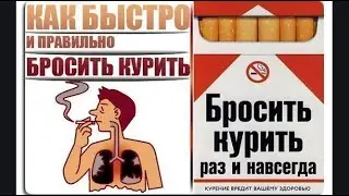 Курил 32 года! Бросил за 5 дней! Смотреть до конца!