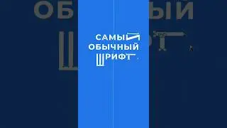 Изменяем шрифт за 10 секунд 