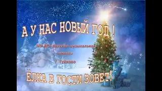 А у нас Новый Год! Ёлка в гости зовёт!