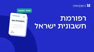 רפורמת חשבונית ישראל: שאלות ותשובות