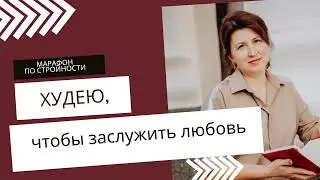 Худею,  чтобы заслужить любовь