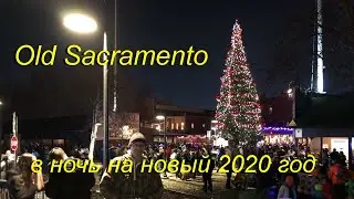 Old Sacramento. В ночь на новый 2020 год.