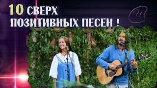 Сборник  Позитивных песен 🎸ДЛЯ ПОДНЯТИЯ ТОНУСА! 🔥Союз Шадровых