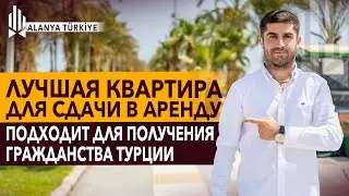 Квартира 2+1 в 50 метрах от моря в Турции. Идеальный выбор для аренды и получения гражданства!