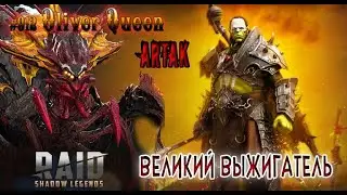 RAID Shadow Legends: Паучиха на бюджетной пачке 