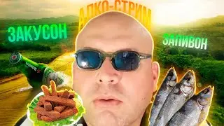 Алкострим: ответы на вопросы под чипсы и рыбу / ПРЯМАЯ ТРАНСЛЯЦИЯ