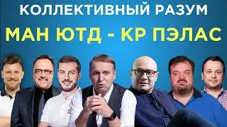 Коллективный разум. Манчестер Юнайтед - Кристал Пэлас. Прогноз экспертов