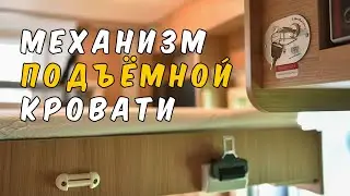 Подъемная кровать в автодоме. Как устроено спальное место в доме на колесах Римор.