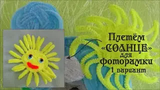Поделка СОЛНЦЕ - ФОТОРАМКА своими руками #из_синельной_проволоки МАГНИТ 1 вариант Делай Декор!