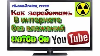Как заработать в интернете без вложений Реальный метод