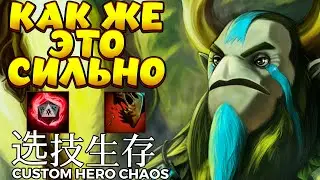 А ЧТО ЕСЛИ ФУРА ФИЗРУК / NATURES PROPHET Custom Hero Chaos