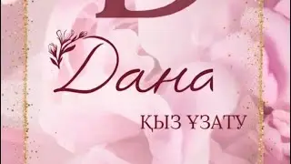 Қвз ұзатуға шақыру. Тапсырыс: 8 747 186 36 56