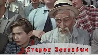 СТАРИК ХОТТАБЫЧ (1956) Комедия