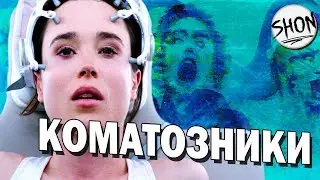 Коматозники - Обзор фильма [Это так плохо, что очень смешно]