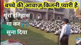 बच्चे की आवाज़ कितनी प्यारी है | Wonderful Singing in School Function #schoolfunctions
