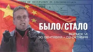 БЫЛО СТАЛО ВЫПУСК 6