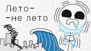 Лето-не лето - [Бумага]