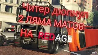 Читер жестко дюпнул 2кк матов и улетел в бан