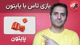 کارگاه پایتون | ساخت بازی تاس 🎲