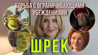 Шрек 1. Борьба со стереотипами и выход из ограничивающих сценариев!