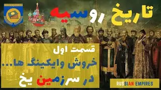 تاریخ روسیه | قسمت اول | قیام وایکینگ ها در خاک یخ زده روسیه | رد پای سلسله روریکیان تا حمله مغول ها