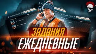 Тарков Оперативные задачи. Сколько можно заработать на Дейликах? Escape from Tarkov